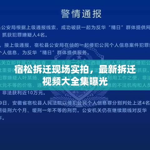 宿松拆遷現(xiàn)場(chǎng)實(shí)拍，最新拆遷視頻大全集曝光