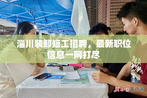 淄川裝卸短工招聘，最新職位信息一網(wǎng)打盡