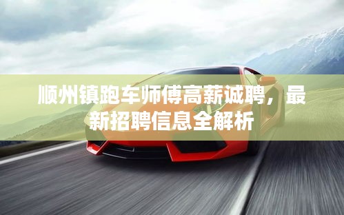順州鎮(zhèn)跑車師傅高薪誠聘，最新招聘信息全解析