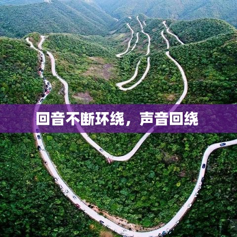 回音不斷環(huán)繞，聲音回繞 