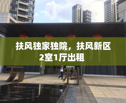 扶風(fēng)獨(dú)家獨(dú)院，扶風(fēng)新區(qū)2室1廳出租 