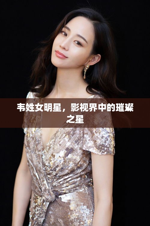 韋姓女明星，影視界中的璀璨之星