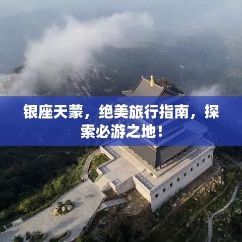 銀座天蒙，絕美旅行指南，探索必游之地！