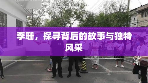 李珊，探尋背后的故事與獨特風采