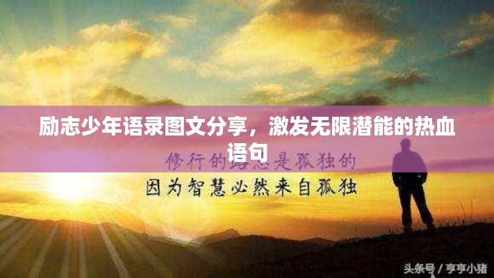 勵(lì)志少年語(yǔ)錄圖文分享，激發(fā)無(wú)限潛能的熱血語(yǔ)句