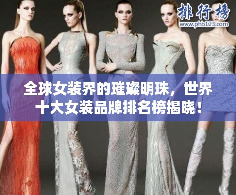 全球女裝界的璀璨明珠，世界十大女裝品牌排名榜揭曉！