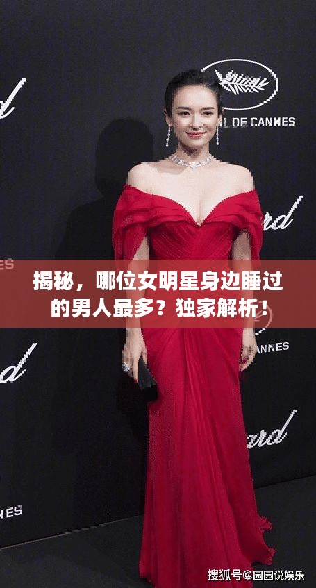 揭秘，哪位女明星身邊睡過的男人最多？獨家解析！