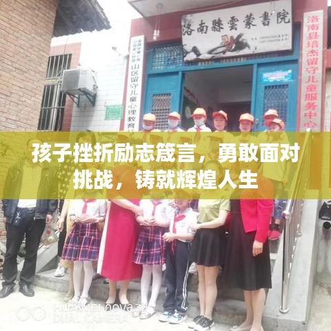 孩子挫折勵(lì)志箴言，勇敢面對(duì)挑戰(zhàn)，鑄就輝煌人生