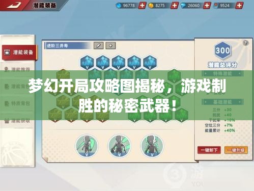 夢幻開局攻略圖揭秘，游戲制勝的秘密武器！