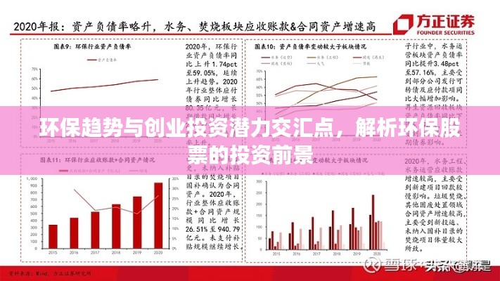 環(huán)保趨勢與創(chuàng)業(yè)投資潛力交匯點，解析環(huán)保股票的投資前景