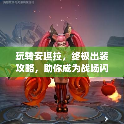 玩轉(zhuǎn)安琪拉，終極出裝攻略，助你成為戰(zhàn)場閃耀之星