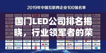 國門LED公司排名揭曉，行業(yè)領(lǐng)軍者的榮耀榜單