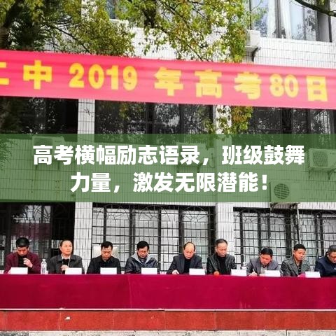 高考橫幅勵志語錄，班級鼓舞力量，激發(fā)無限潛能！