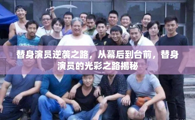 替身演員逆襲之路，從幕后到臺(tái)前，替身演員的光彩之路揭秘