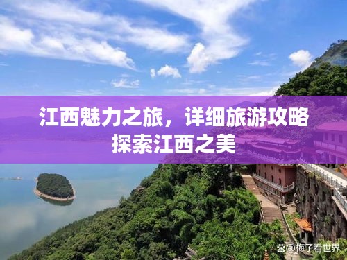 江西魅力之旅，詳細旅游攻略探索江西之美