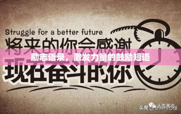 勵志語錄，激發(fā)力量的鼓勵短語