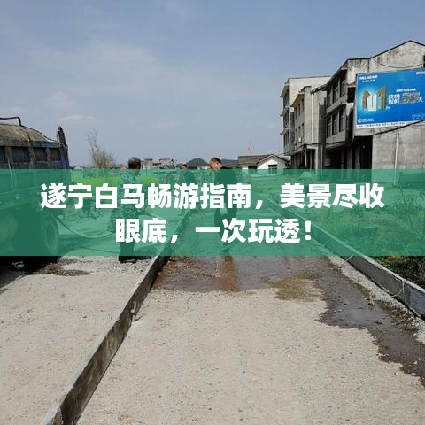 遂寧白馬暢游指南，美景盡收眼底，一次玩透！
