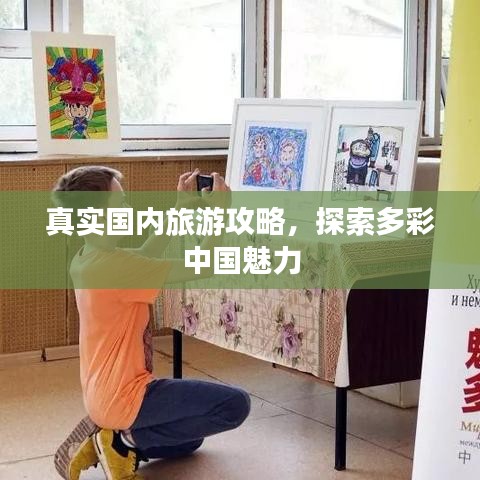 真實國內(nèi)旅游攻略，探索多彩中國魅力