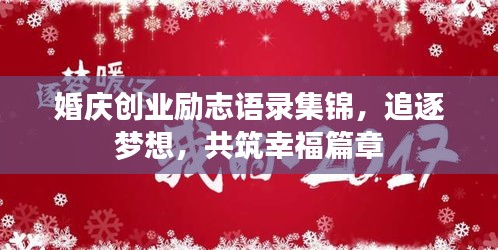 婚慶創(chuàng)業(yè)勵志語錄集錦，追逐夢想，共筑幸福篇章