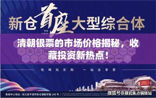 清朝銀票的市場(chǎng)價(jià)格揭秘，收藏投資新熱點(diǎn)！
