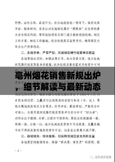 亳州煙花銷售新規(guī)出爐，細節(jié)解讀與最新動態(tài)