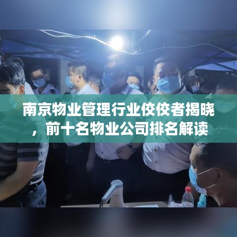 南京物業(yè)管理行業(yè)佼佼者揭曉，前十名物業(yè)公司排名解讀