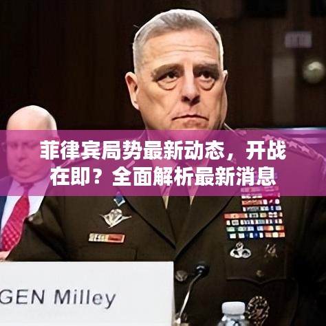 菲律賓局勢(shì)最新動(dòng)態(tài)，開戰(zhàn)在即？全面解析最新消息