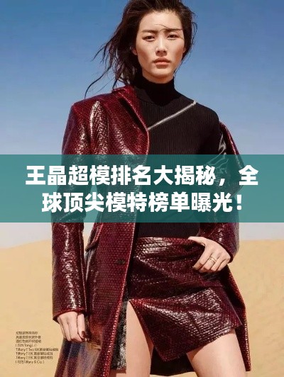 王晶超模排名大揭秘，全球頂尖模特榜單曝光！