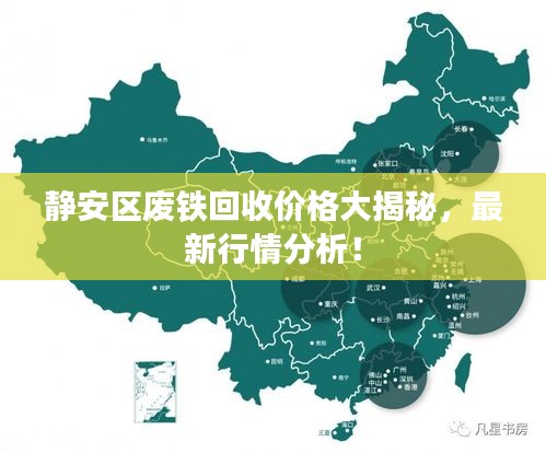 靜安區(qū)廢鐵回收價(jià)格大揭秘，最新行情分析！