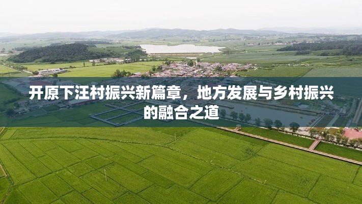 開原下汪村振興新篇章，地方發(fā)展與鄉(xiāng)村振興的融合之道