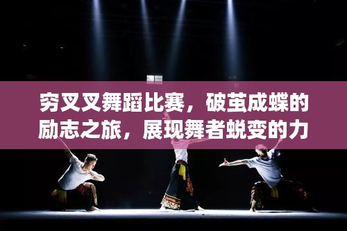 窮叉叉舞蹈比賽，破繭成蝶的勵(lì)志之旅，展現(xiàn)舞者蛻變的力量！