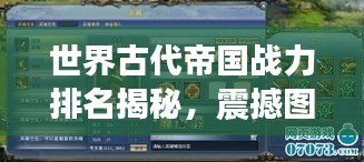 世界古代帝國(guó)戰(zhàn)力排名揭秘，震撼圖表呈現(xiàn)帝國(guó)榮耀！