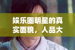 娛樂(lè)圈明星的真實(shí)面貌，人品大揭秘