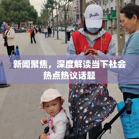 新聞聚焦，深度解讀當(dāng)下社會(huì)熱點(diǎn)熱議話題