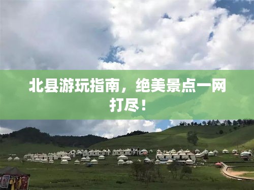北縣游玩指南，絕美景點(diǎn)一網(wǎng)打盡！