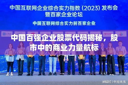 中國(guó)百?gòu)?qiáng)企業(yè)股票代碼揭秘，股市中的商業(yè)力量航標(biāo)
