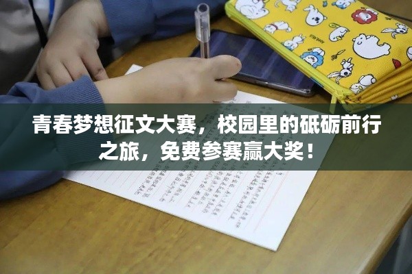 青春夢想征文大賽，校園里的砥礪前行之旅，免費參賽贏大獎！