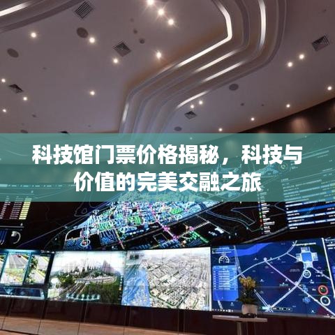 科技館門票價(jià)格揭秘，科技與價(jià)值的完美交融之旅