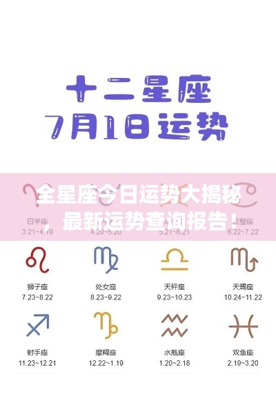 全星座今日運(yùn)勢(shì)大揭秘，最新運(yùn)勢(shì)查詢報(bào)告！