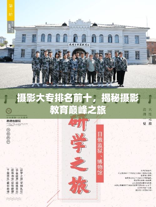 攝影大專排名前十，揭秘?cái)z影教育巔峰之旅
