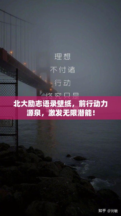 北大勵(lì)志語錄壁紙，前行動(dòng)力源泉，激發(fā)無限潛能！