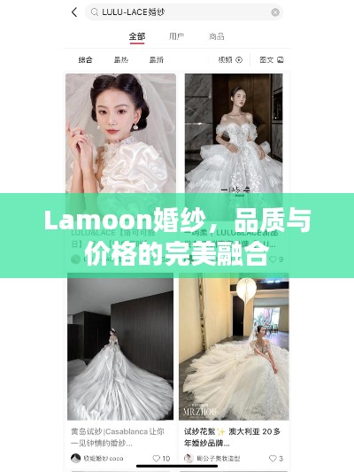 Lamoon婚紗，品質(zhì)與價(jià)格的完美融合