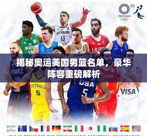 揭秘奧運(yùn)美國男籃名單，豪華陣容重磅解析