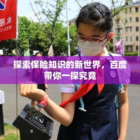 探索保險知識的新世界，百度帶你一探究竟