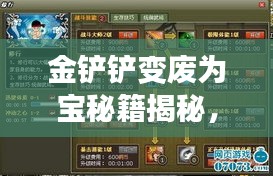 金鏟鏟變廢為寶秘籍揭秘，最新操作指南助你輕松上手！