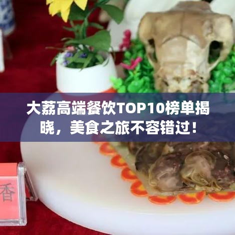 大荔高端餐飲TOP10榜單揭曉，美食之旅不容錯過！