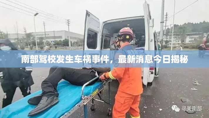 南部駕校發(fā)生車禍?zhǔn)录?，最新消息今日揭? class=