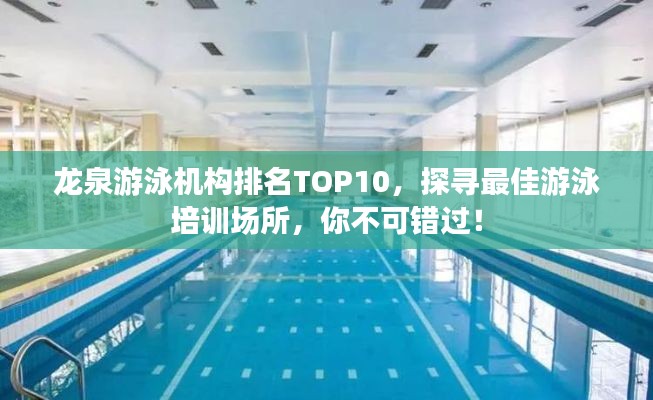 龍泉游泳機(jī)構(gòu)排名TOP10，探尋最佳游泳培訓(xùn)場(chǎng)所，你不可錯(cuò)過！