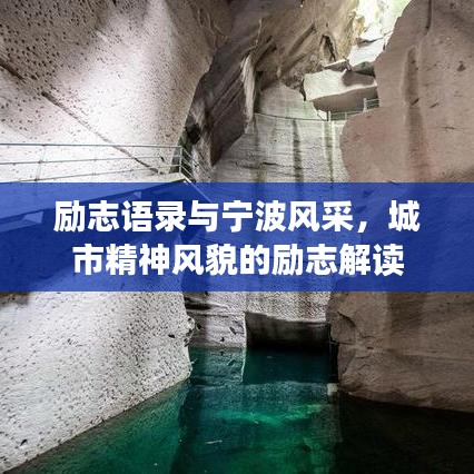 勵志語錄與寧波風采，城市精神風貌的勵志解讀