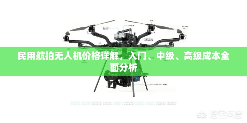 民用航拍無(wú)人機(jī)價(jià)格詳解，入門、中級(jí)、高級(jí)成本全面分析